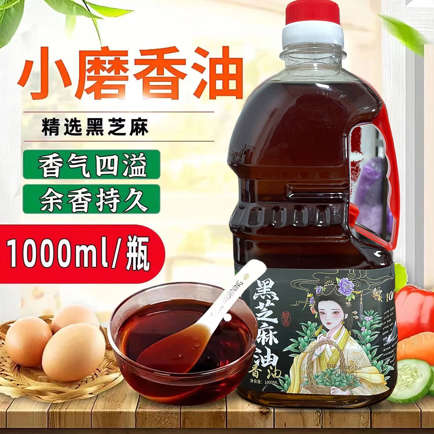 黑芝麻油传统小磨香油小瓶芝麻香油月子油凉拌菜家用香油