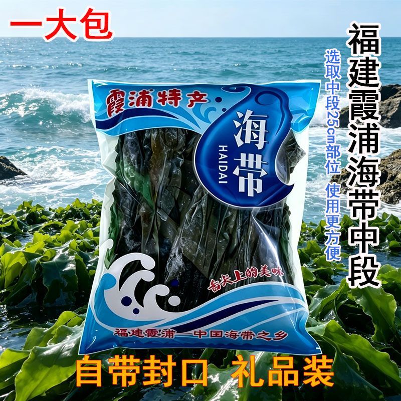 福建霞浦特产无沙日晒海带中段无干燥剂家庭装去头去尾干海带