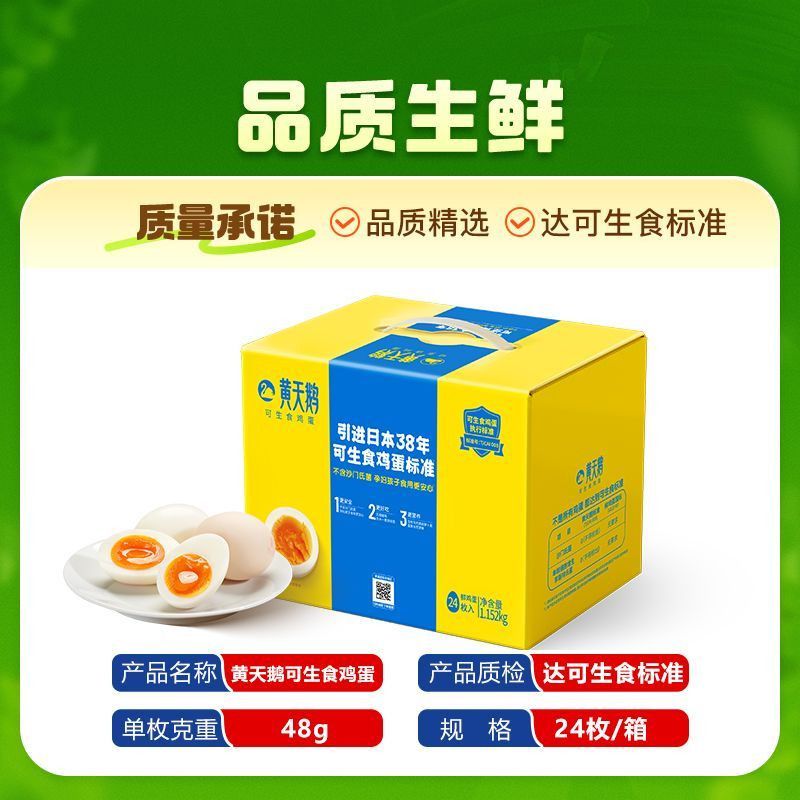 【黄天鹅旗舰】24枚*均重48g礼盒装鲜蛋新鲜营养糖心鸡蛋顺丰直达