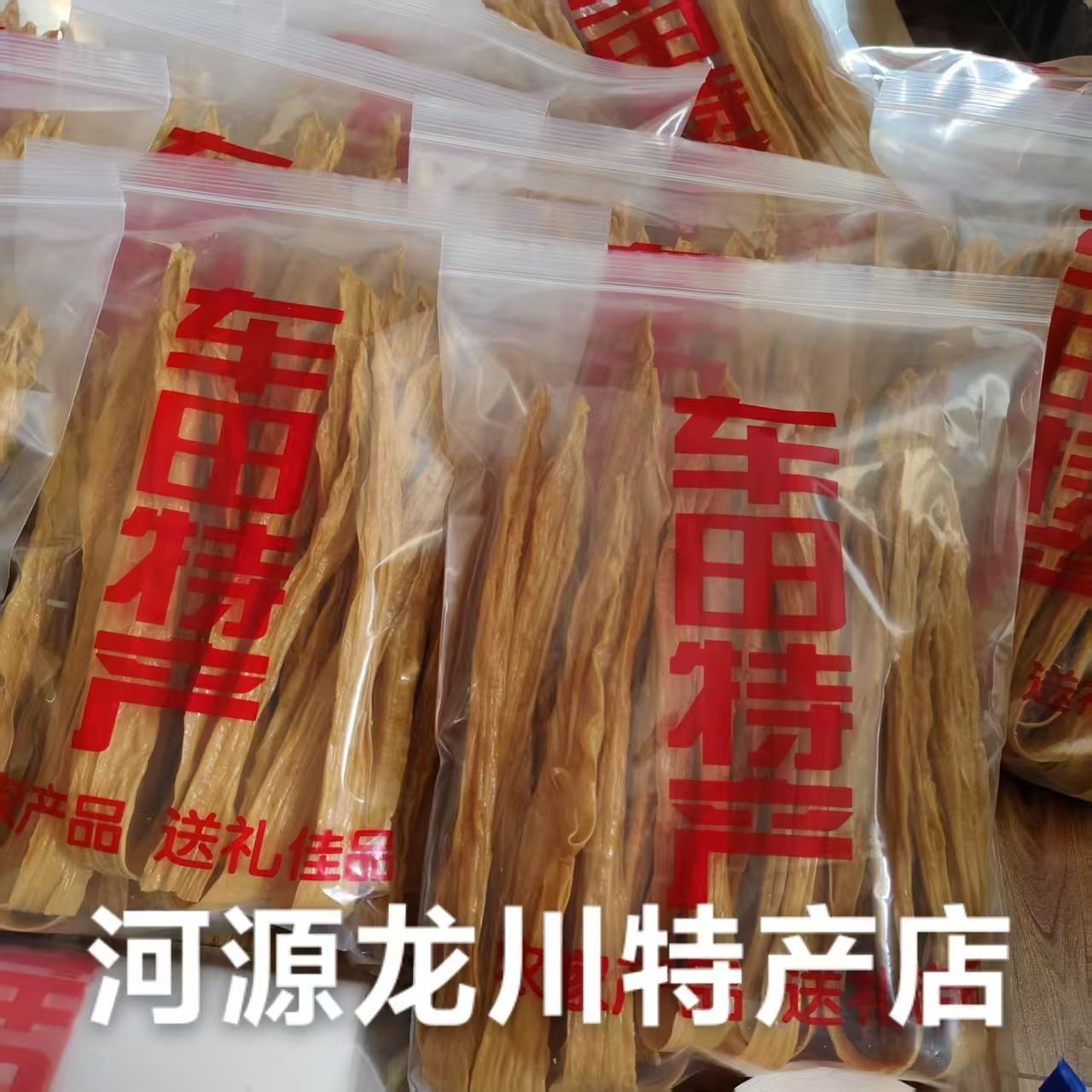 车田腐竹龙川河源黄豆客家农家手工特产正宗无盐新鲜干货批发腐竹
