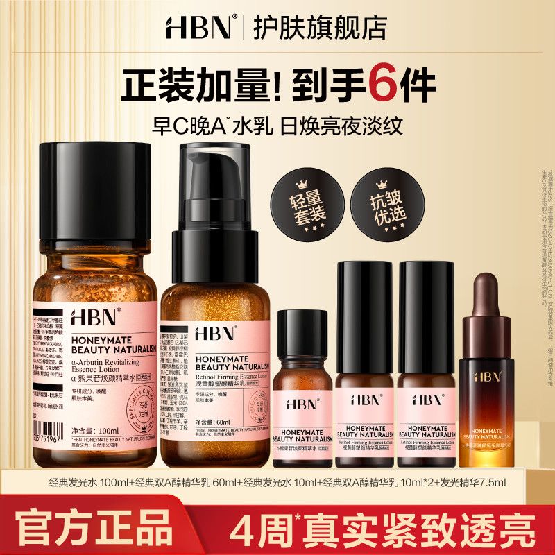 【王牌水乳】HBN发光水双A醇精华乳补水抗皱提亮肤色早C晚A水乳