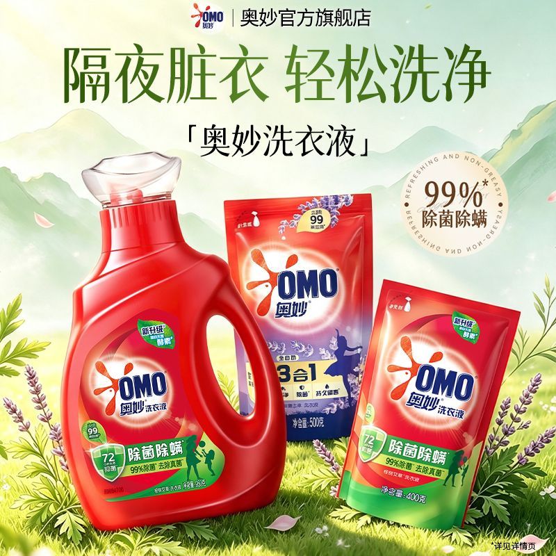 【奥妙】除菌除螨洗衣液长效抑菌酵素洁净去污渍机洗学生宿舍官方正品