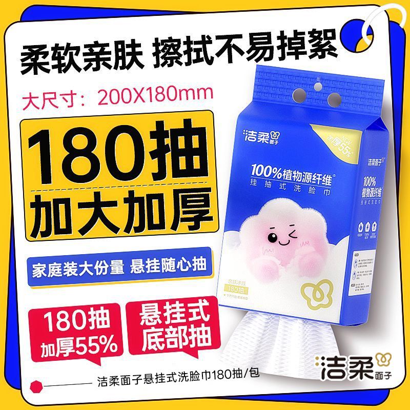 【洁柔】面子洗脸巾悬挂式大包抽拉式180抽壁挂式家用住宿生干湿两用