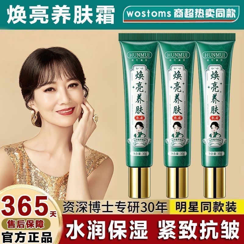 【正品】焕亮草本焕亮乳霜养肤紧致抗皱提亮补水保湿滋养肤色面霜