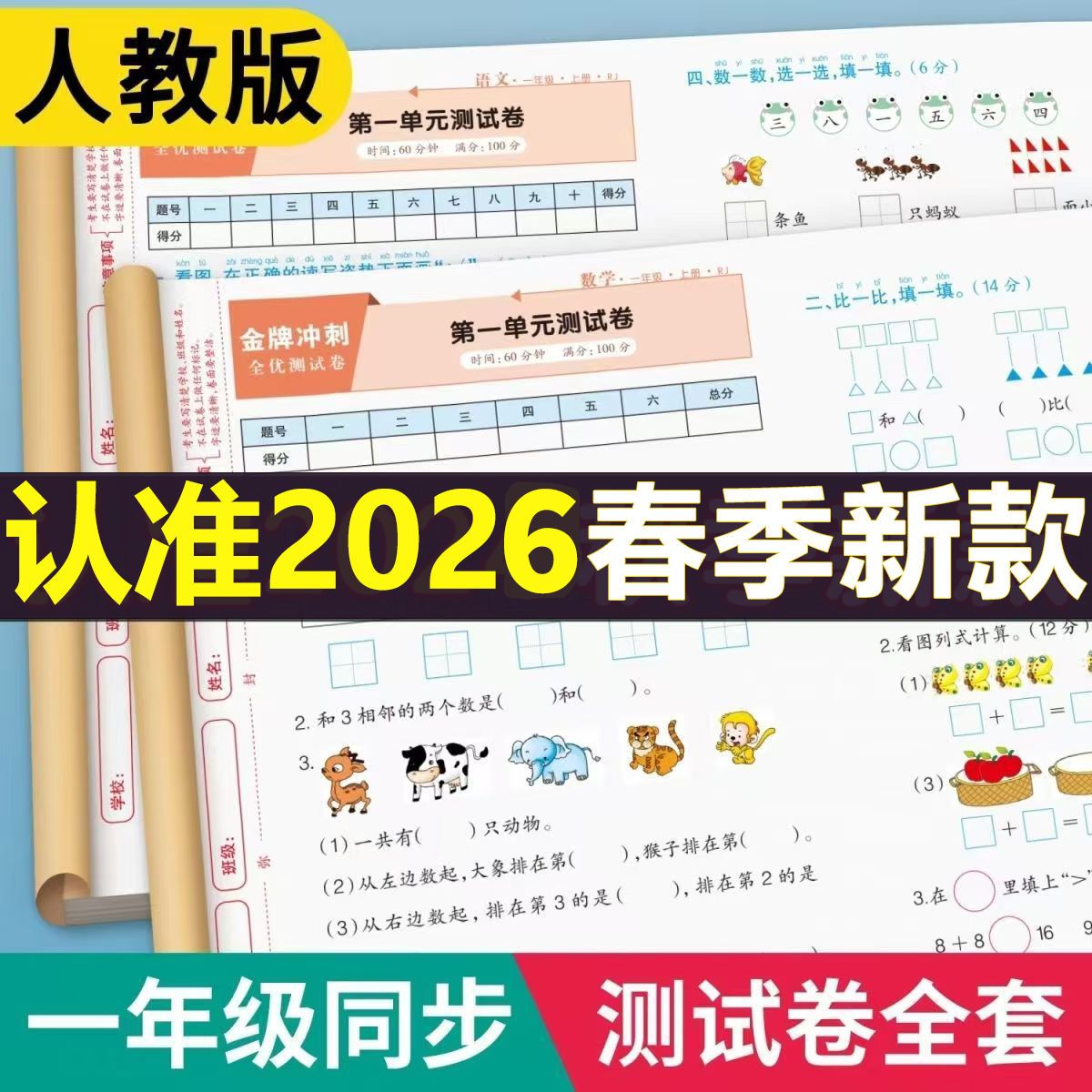 小学一年级语文数学测试卷同步人教版考试冲刺复习资料练习算术本