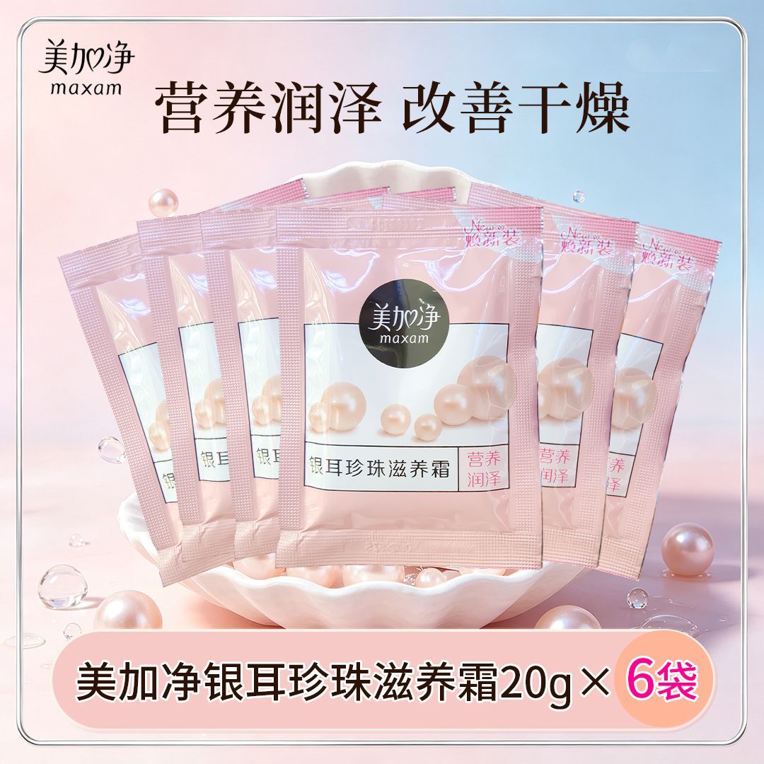 【6袋】美加净银耳珍珠滋养霜20g营养润泽改善干燥滋润肌肤袋装