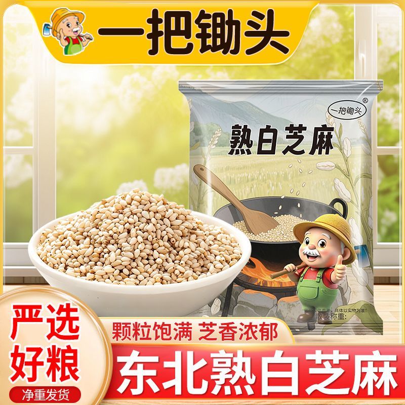 【一把锄头】10斤熟白芝麻现炒干净无沙免洗即食颗粒饱满香脆炒熟10斤