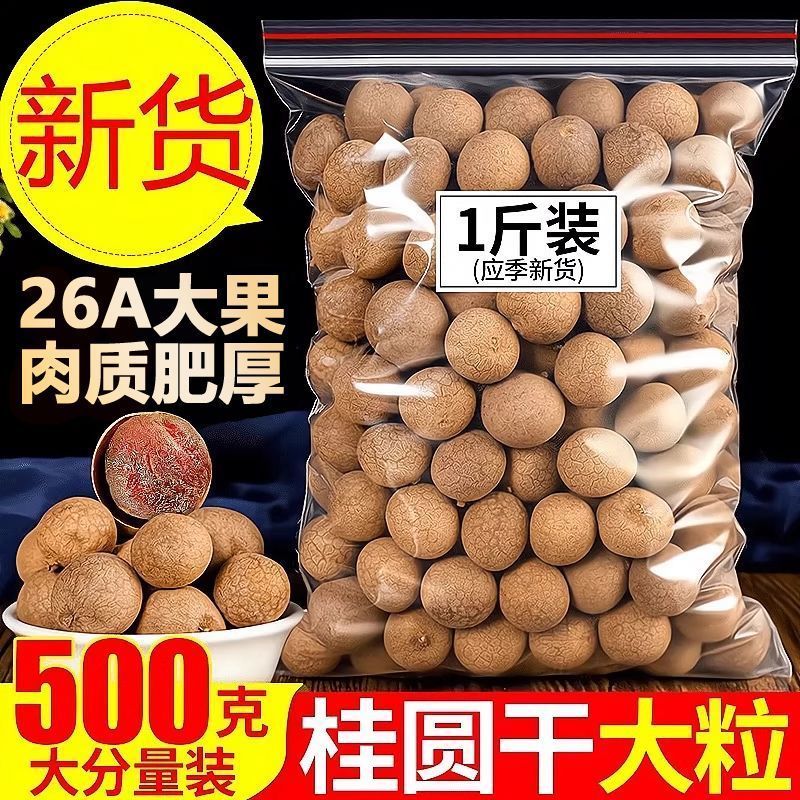 【当季新货】26A桂圆干净重肉厚核小龙眼干福建特产泡茶炖汤