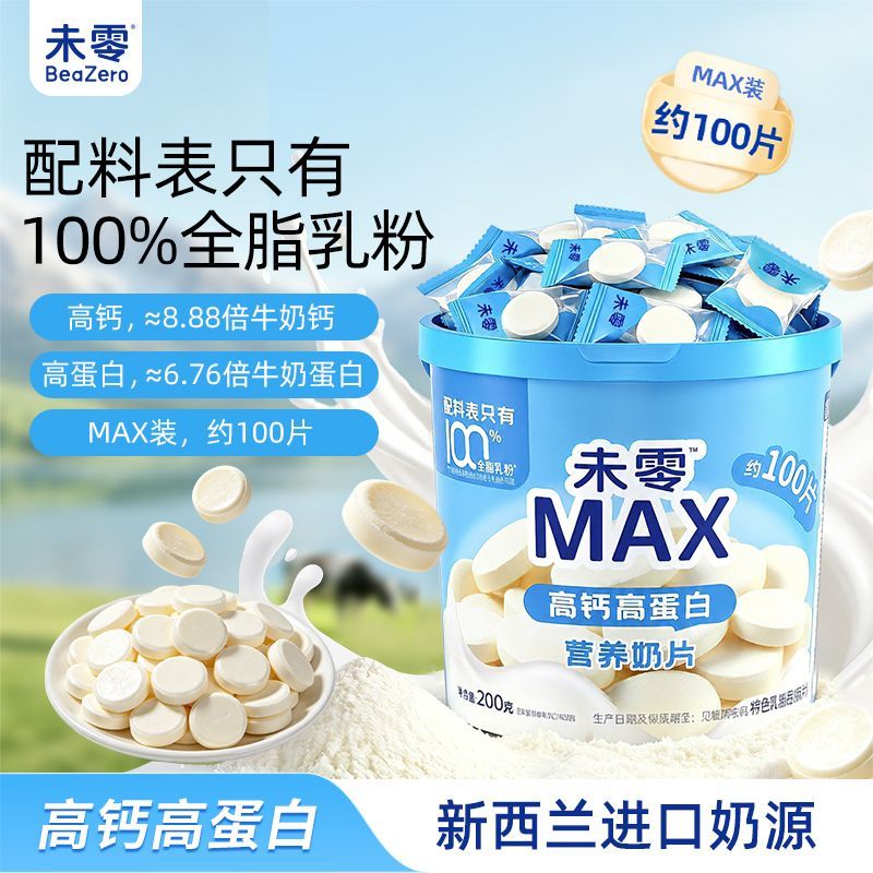 【未零】MAX桶装约100片高钙奶片宝宝零食辅食无多余添加100%生牛乳