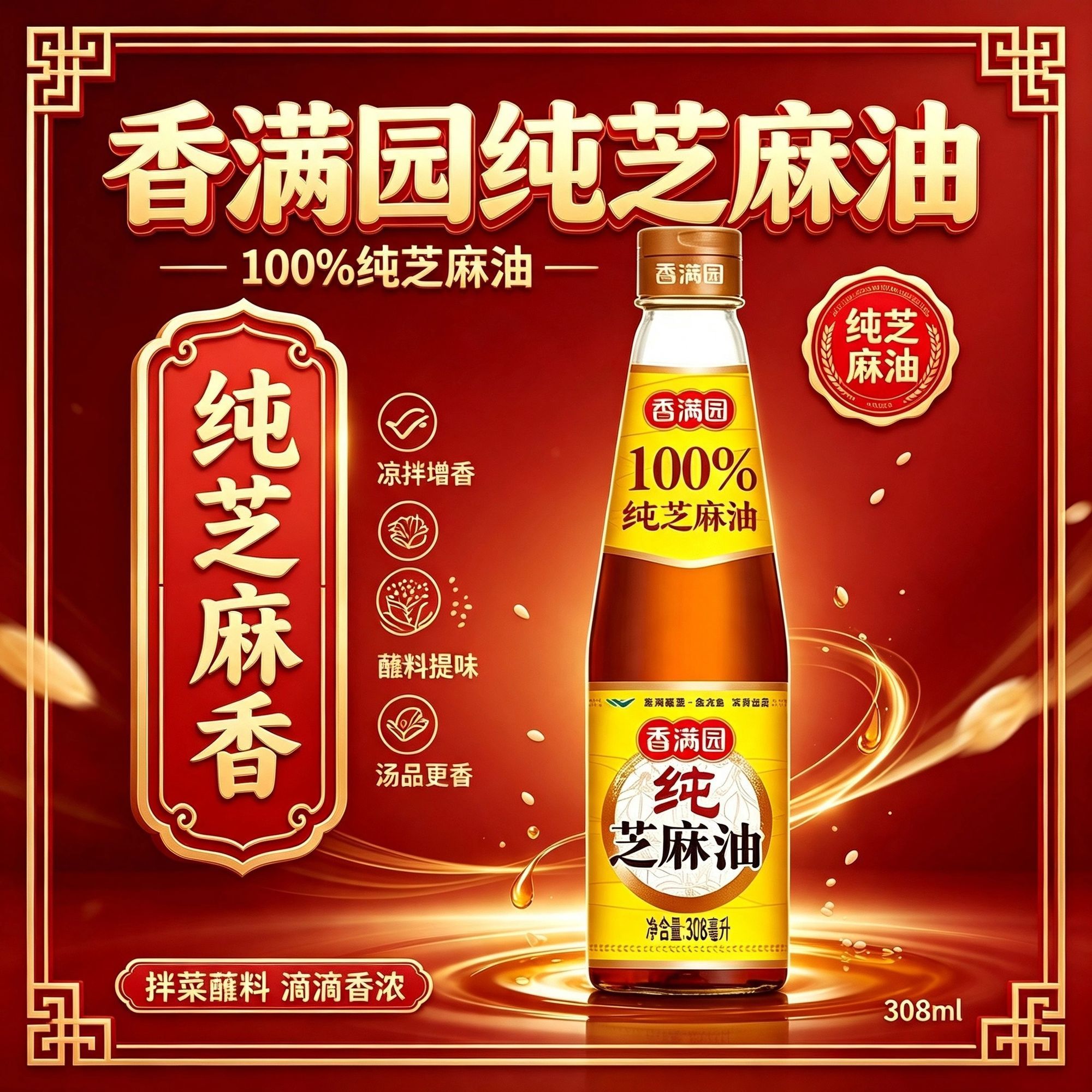 【香满园】芝麻油308ml火锅米线凉拌蘸料香油小瓶家用商用调味油