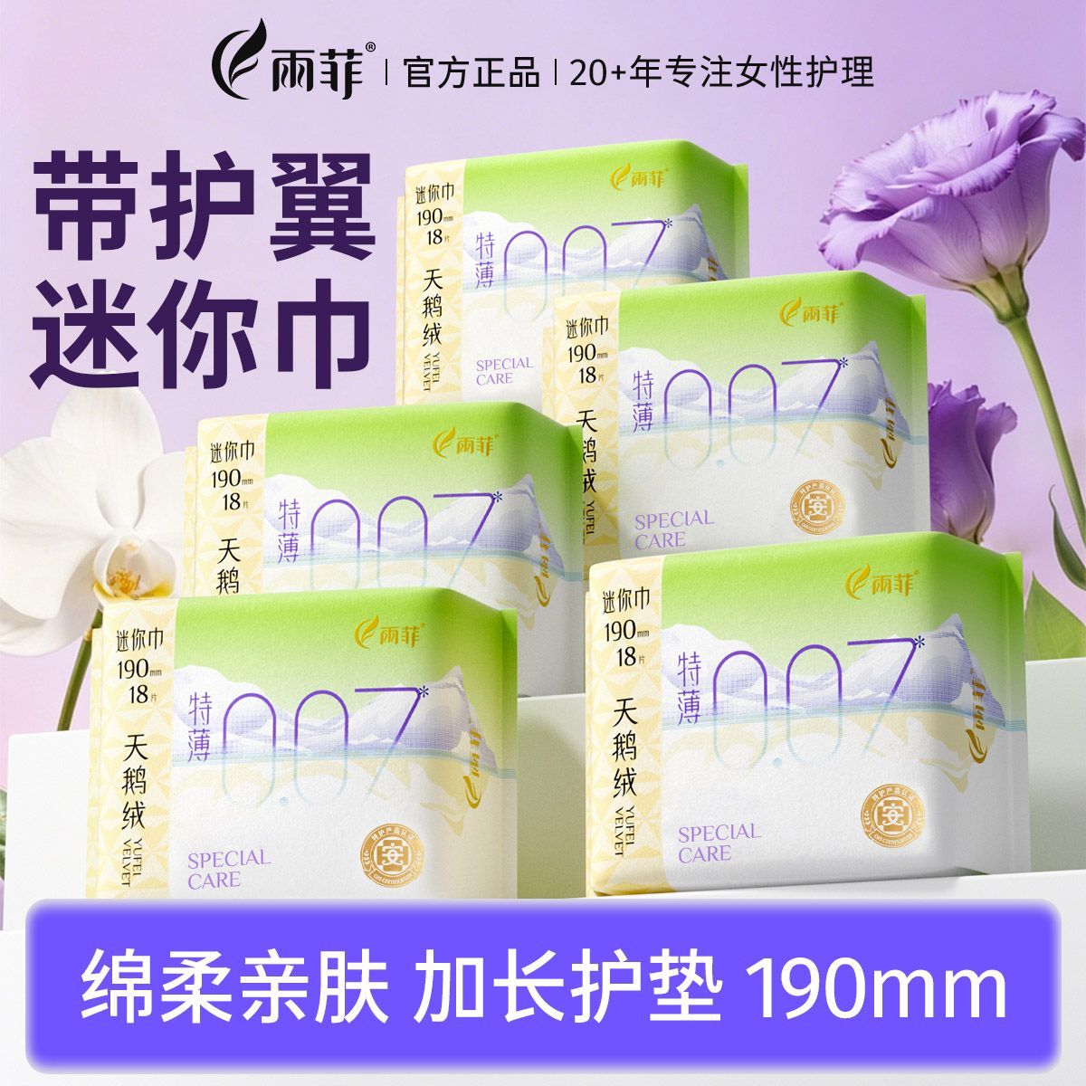 【雨菲】迷你巾190小日用超薄自带护翼加长护垫透气量少专用批发