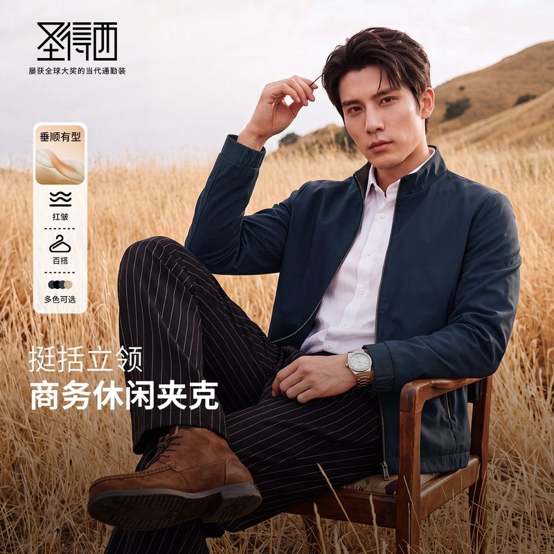 【挺括垂顺】圣得西行政风简约男士易打理外衣立领商务休闲夹克