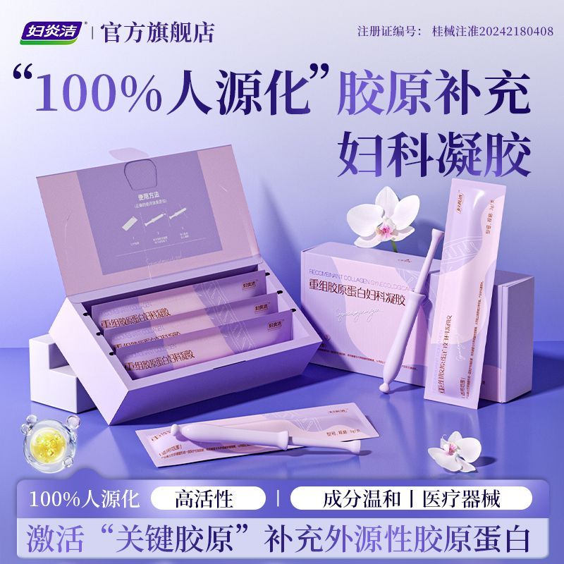 【妇炎洁】阴道抑菌紧致弹润重组胶原蛋白妇科凝胶医用补水100%人源化