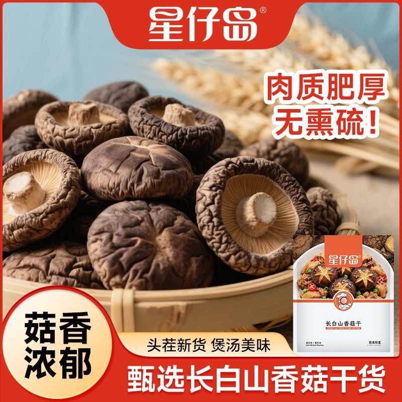 【星仔岛】香菇干货250g肉厚剪根长白山干香菇冬菇食用菌菇涮火锅煲汤