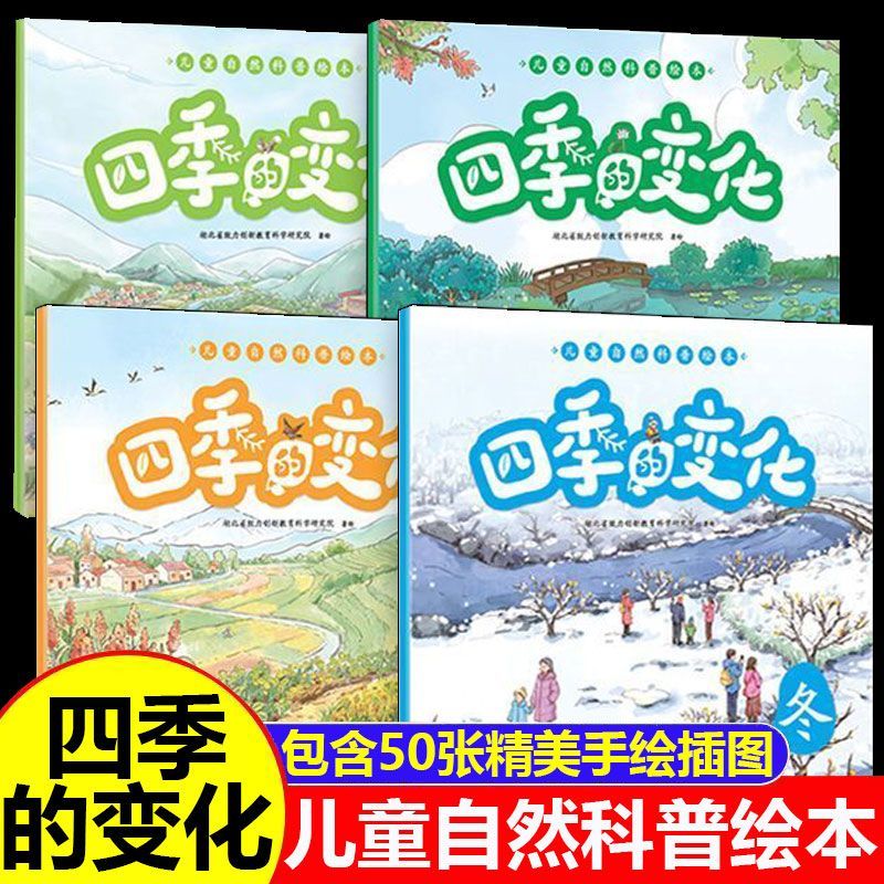 4册】四季的变化自然科普绘本小学生科普启蒙绘本二十四节气故事