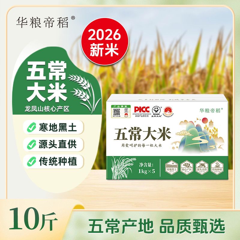 【华粮帝稻】2026新米黑土种植正宗五常大米真空锁鲜10斤装稻花香大米