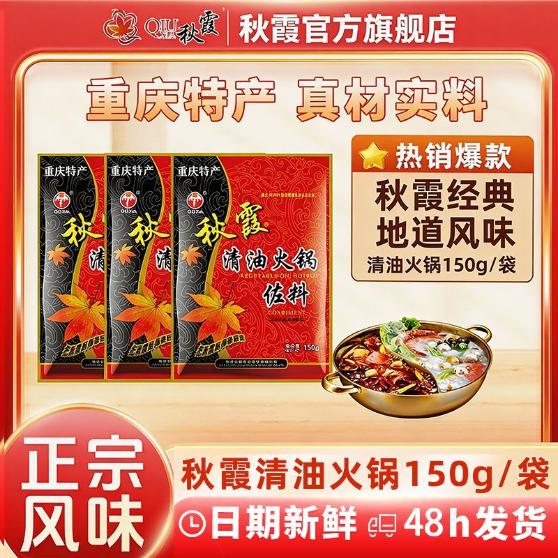 秋霞清油火锅底料小包装150g重庆串串香牛油底料家用厨房调味佐料