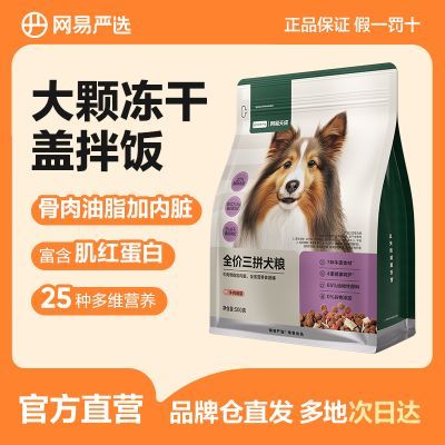 【便携出行】网易严选全价三拼犬粮牛肉盛宴大型犬狗粮500g试用装