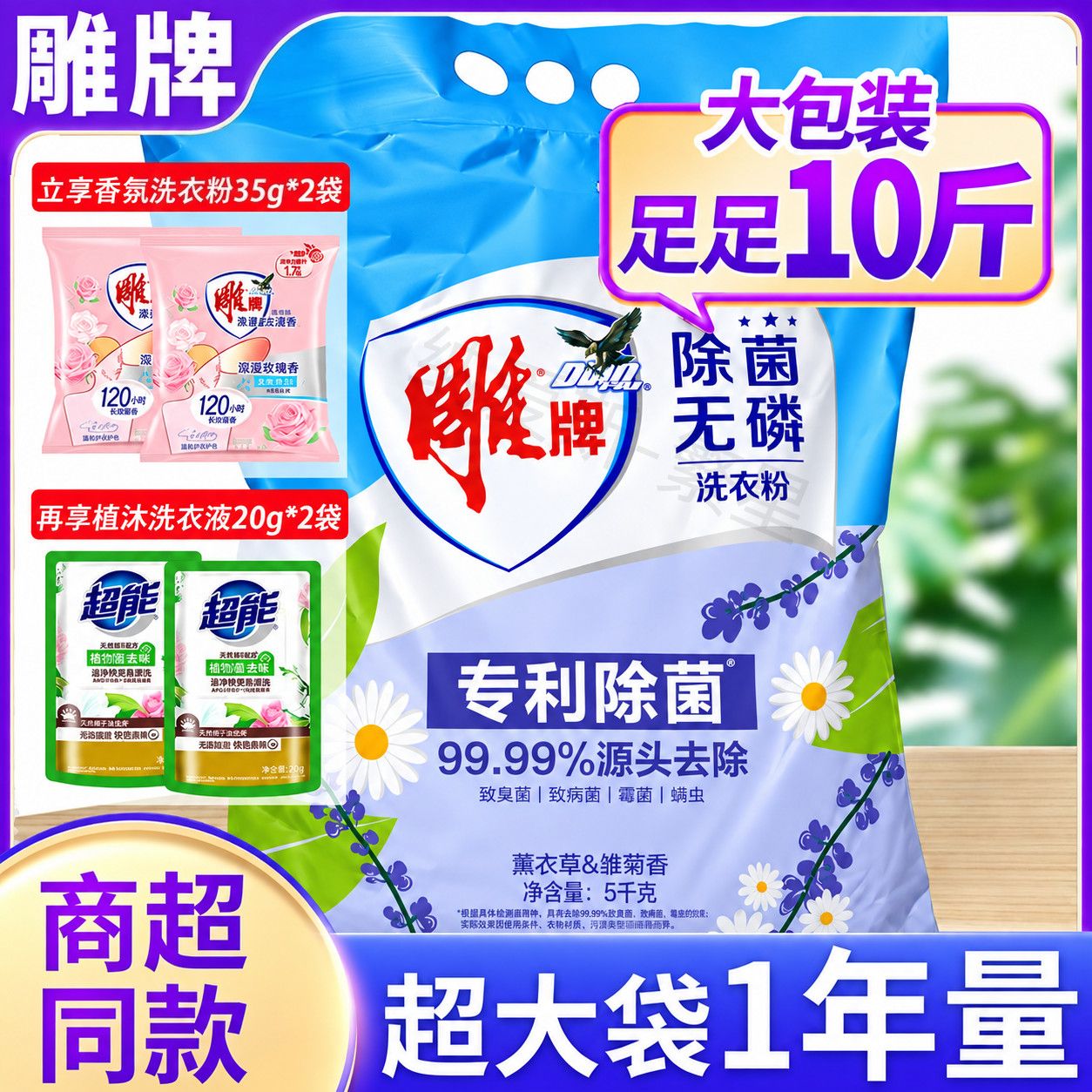 【雕牌】10斤洗衣粉家庭装大袋冷水强效去污速溶快洁除菌除螨持久留香