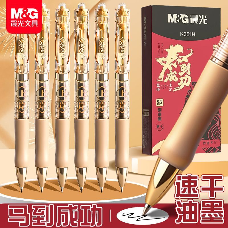 【晨光】马到成功K35按动中性笔学生用0.5黑色速干碳素签字笔刷题笔