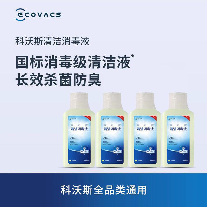 【科沃斯】消毒清洁液科沃斯清洁液抗菌地板原装科沃斯扫地机器人配件