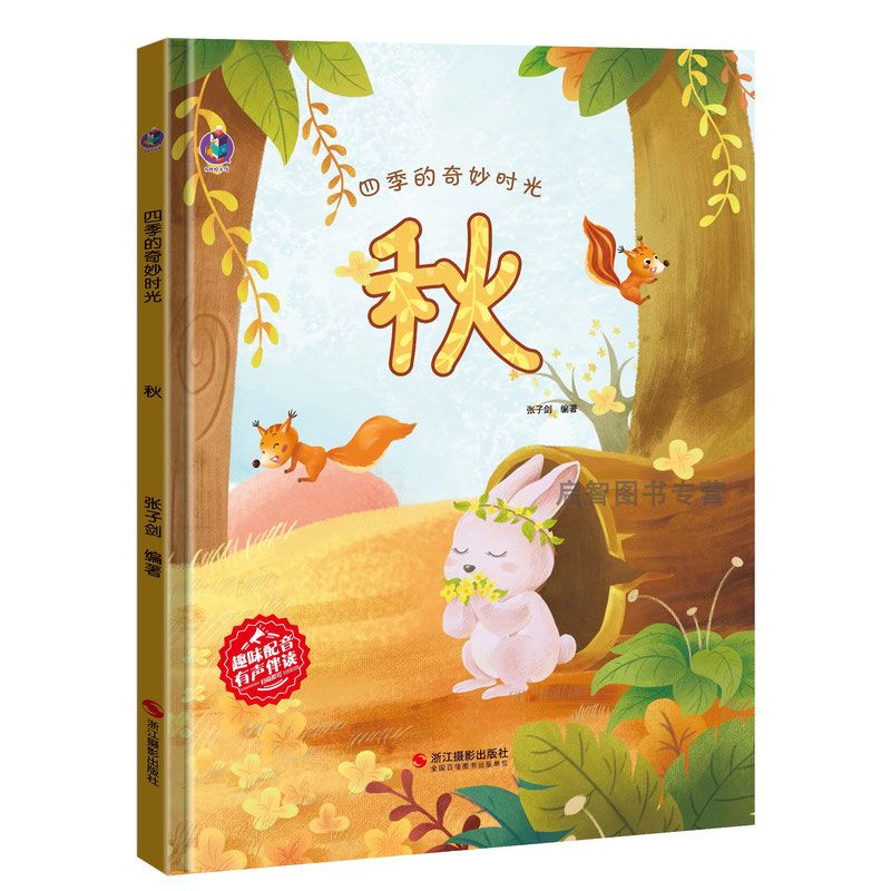四季的奇妙时光秋 关于秋天的绘本 硬壳绘本阅读幼儿园正版书籍