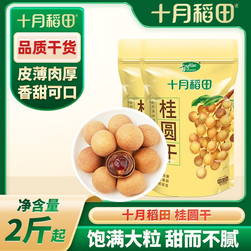 【十月稻田】正宗桂圆干500g*2/4/5袋肉厚核小即食干货煮粥泡茶煲汤