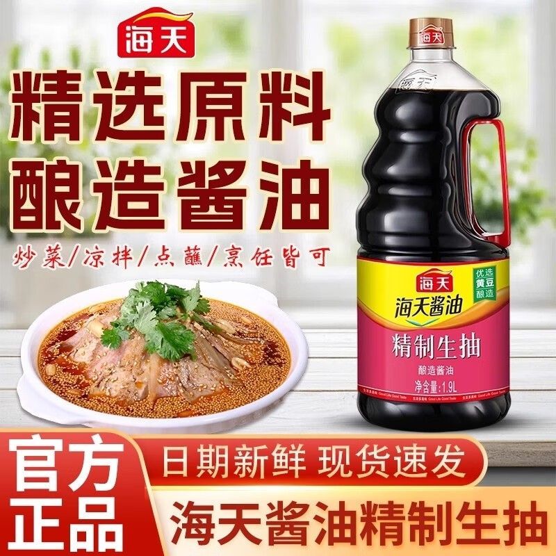 【海天】精制生抽1.9L*5瓶家庭装整箱厨房调味品凉拌点蘸酿造生抽酱油