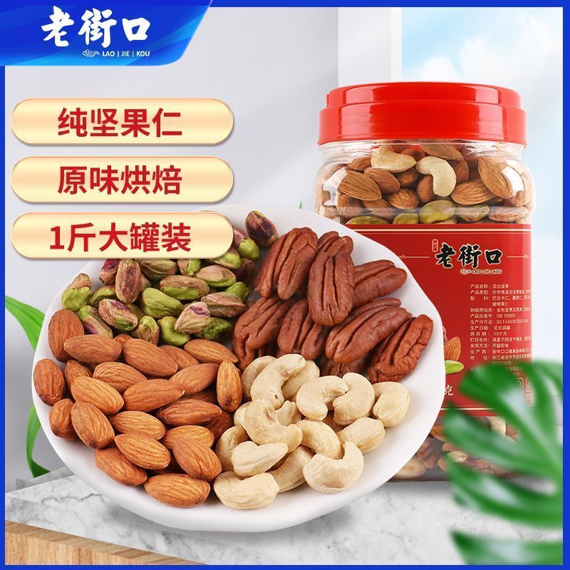 【老街口】 每日坚果500g大罐装原味混合果仁纯坚果干果孕妇健康零食
