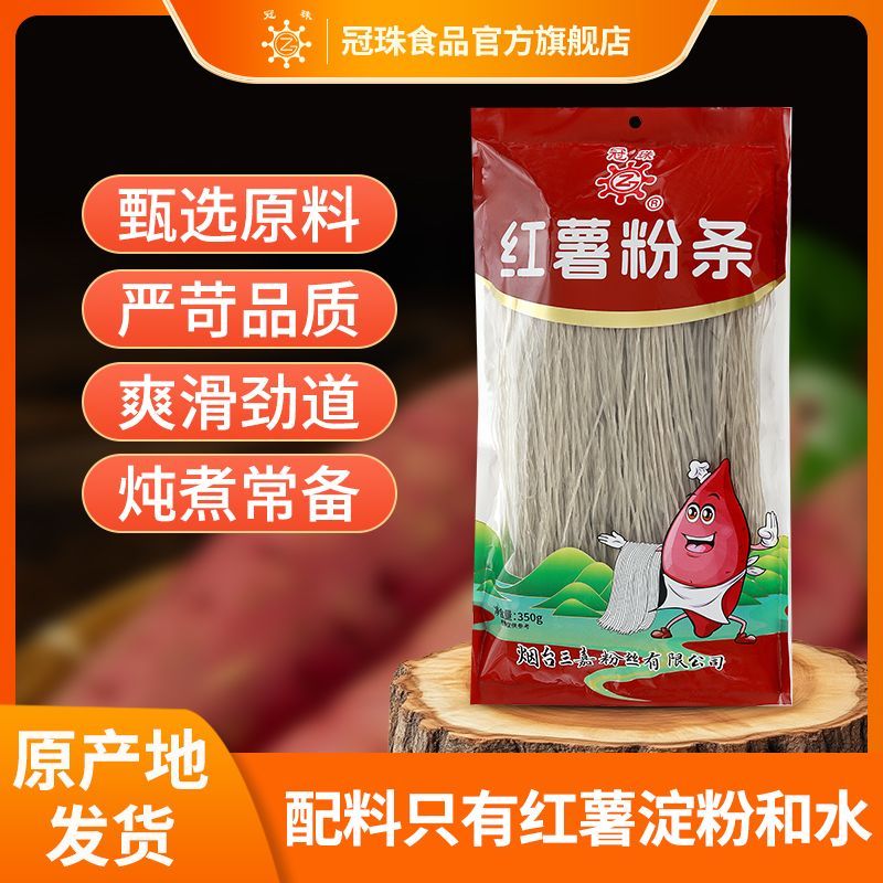 【冠珠】纯红薯粉条350g火锅酸辣粉山东特产纯地瓜粉番薯炖煲细粉条