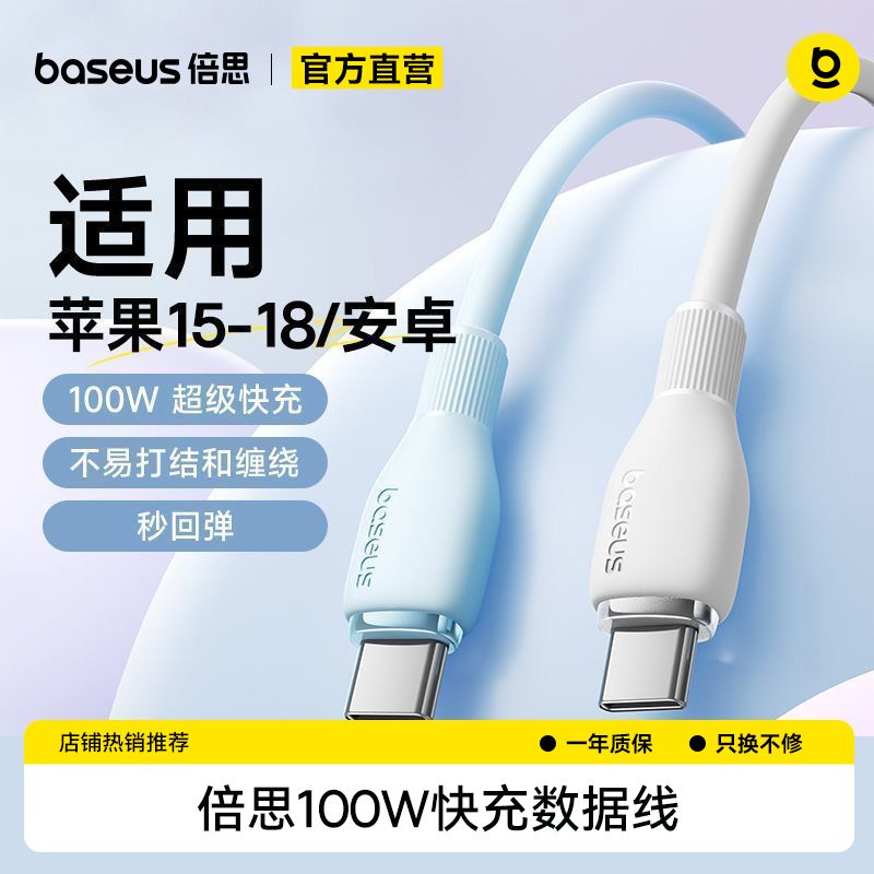 【倍思】pd100W快充数据线双typec新款适用苹果18/15安卓手机平板充电