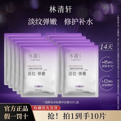 【林清轩】二裂酵母多肽精华面膜淡纹紧致弹嫩修护补水男女学生旗舰店