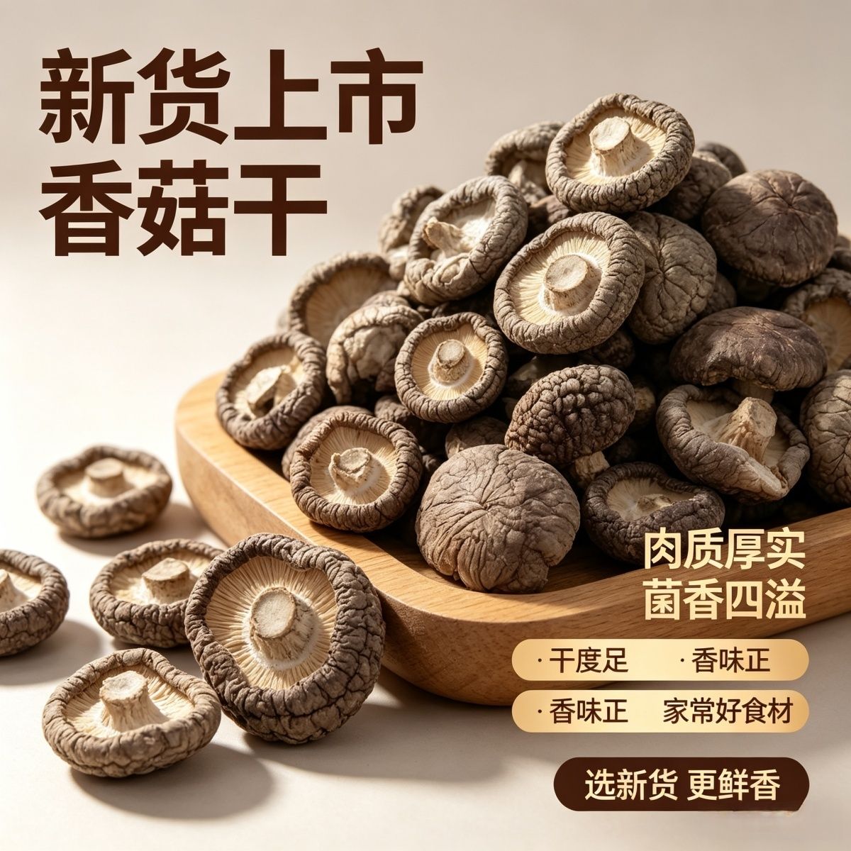 筛选品干香菇新货特产香菇干货农家菌菇肉厚无根冬菇蘑菇批发