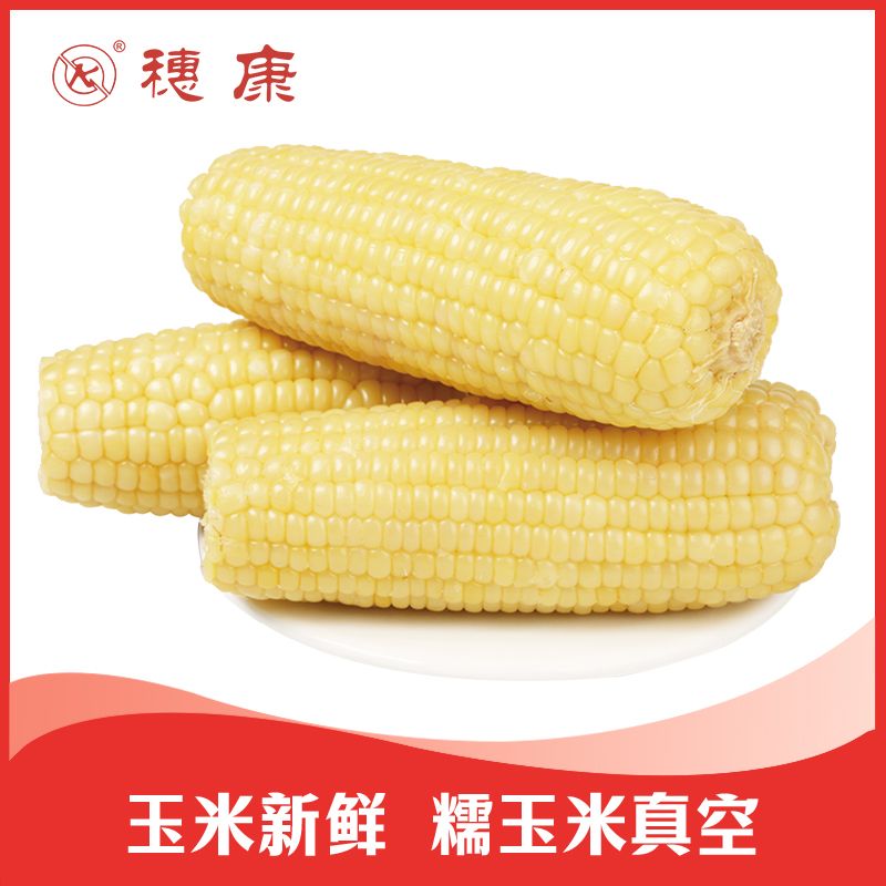 【穗康】糯玉米新鲜甜粘白糯米真空整箱非转基因同款黏玉米