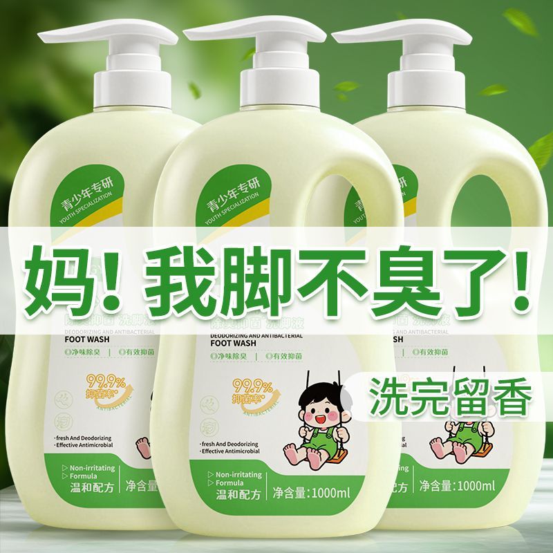 正品草本除臭除菌洗脚液去除脚酸脚汗脚臭留香去异味学生专用大瓶