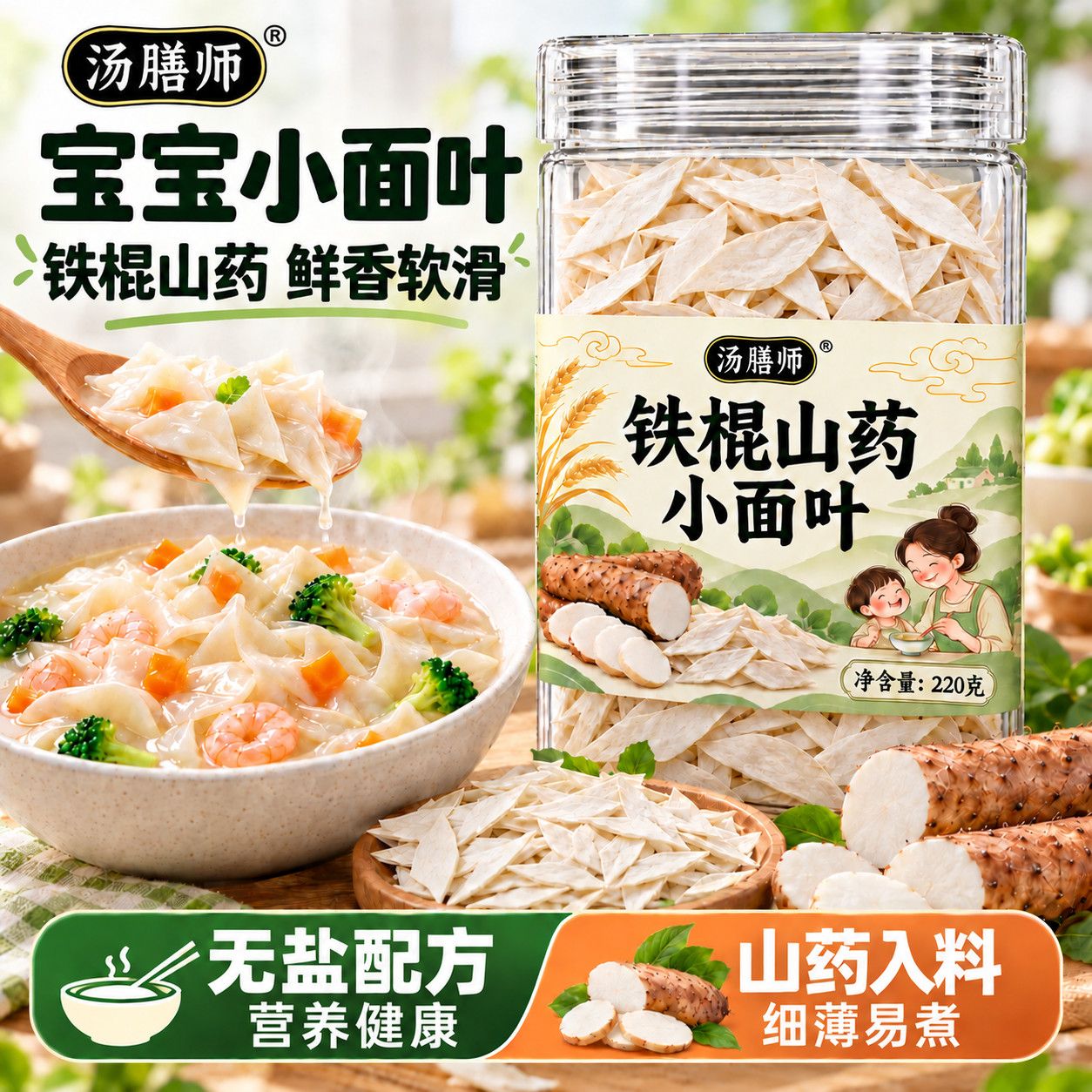 【汤膳师】铁棍山药小面叶面片无盐宝宝辅食代餐老人早餐铁棍山药220g