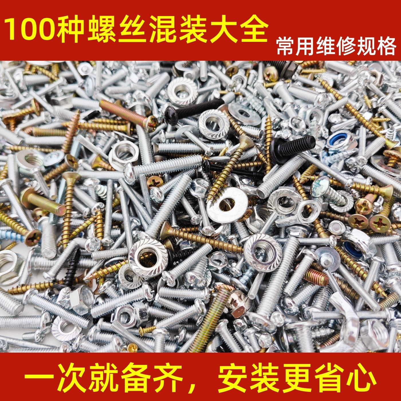 100种随机混装螺丝大全 多规格家用DIY维修五金螺帽螺钉垫片混发