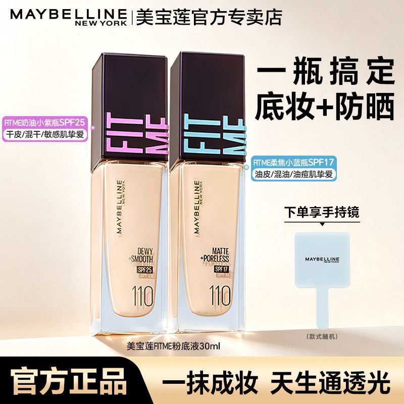 【美宝莲】粉底液FITME干皮小紫瓶混皮小蓝瓶水润控油遮瑕不脱妆正品