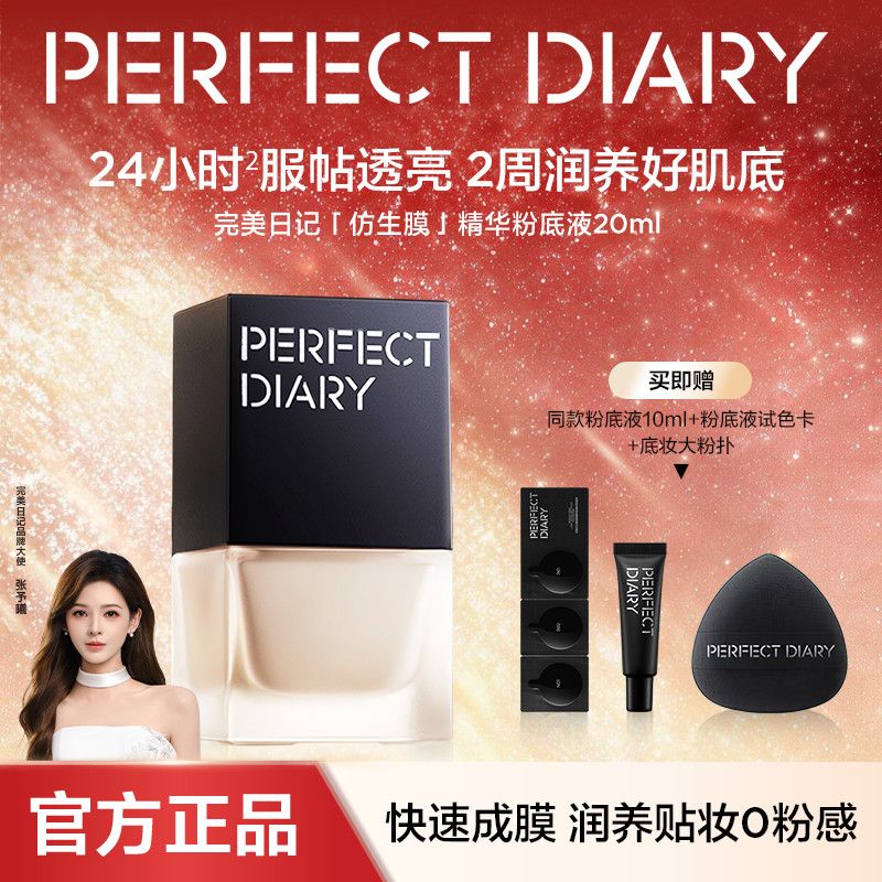 【张予曦同款】完美日记仿生膜精华粉底液持妆干皮油皮自然不卡粉