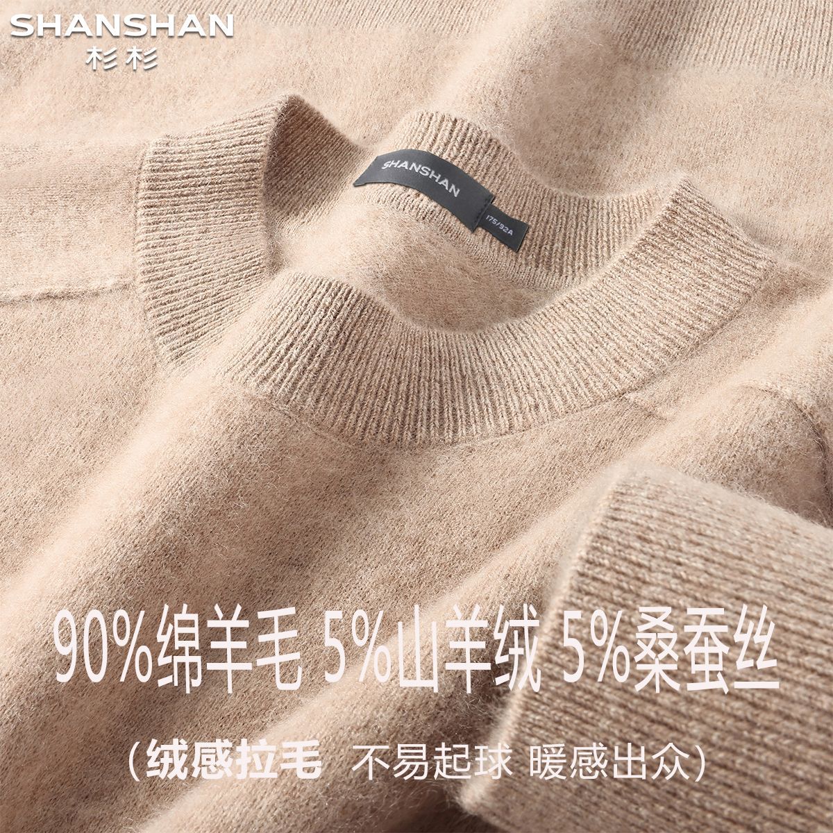 杉杉【90%绵羊毛&5%山羊绒&5%桑蚕丝】秋冬绒感拉毛百搭羊毛衫男