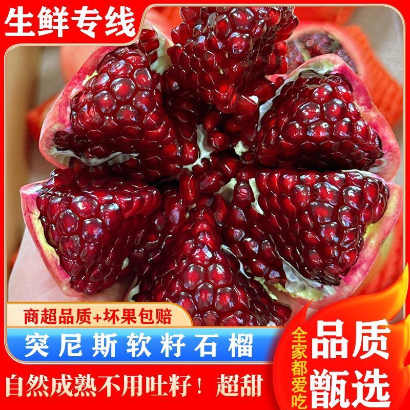 【精选一级果包甜】大凉山会理突尼斯软籽石榴非无籽新鲜水果孕妇