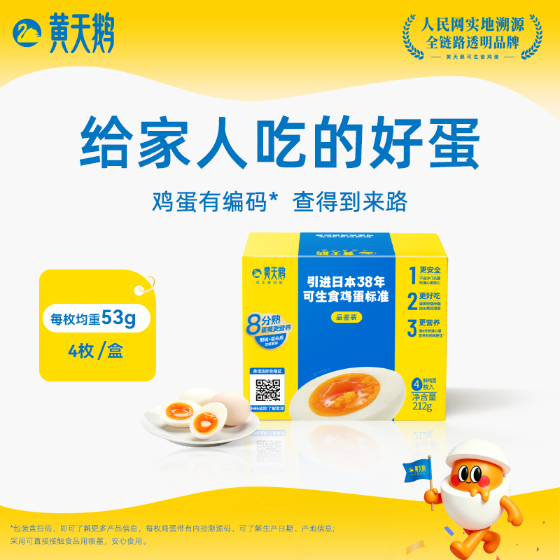 【黄天鹅】鲜鸡蛋53g*4枚可生食鸡蛋 鲜蛋新鲜正品店早餐营养顺丰
