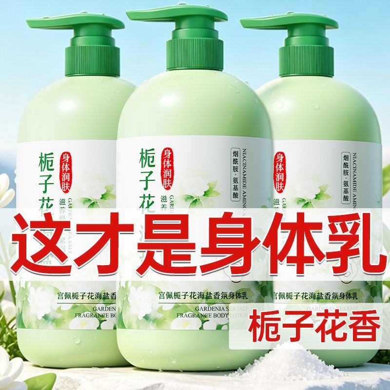 【宫佩】栀子花香身体乳补水保湿滋润防干燥干裂粗糙久留香海盐润肤乳