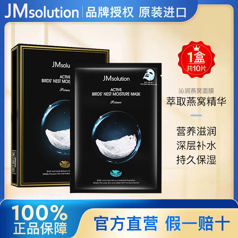 韩国进口JMsolution肌司研燕窝补水滋养面膜10片保湿滋润晒后修复