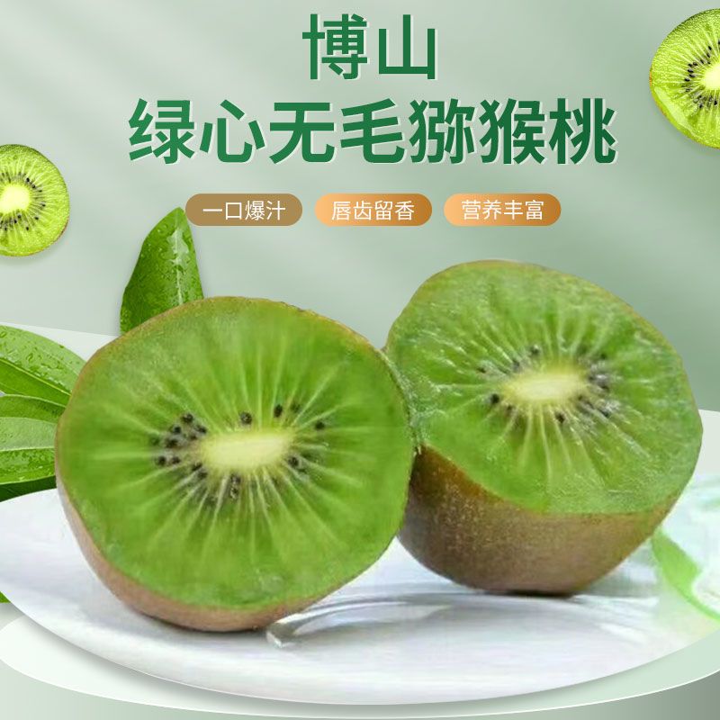 山东猕猴桃淄博博山源泉碧坊庭新鲜现摘绿心无毛新西兰奇异果孕妇