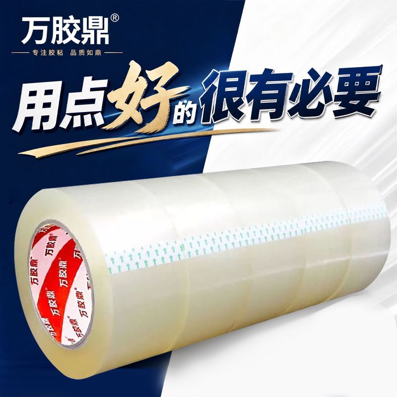 【万胶鼎】透明胶带宽4.5cm高粘宽胶带大卷快递封口封箱胶带透明家用