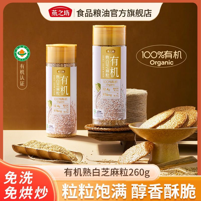 【燕之坊】有机白芝麻粒260g免洗即食熟芝麻家用烘焙调料撒料烧烤蘸料