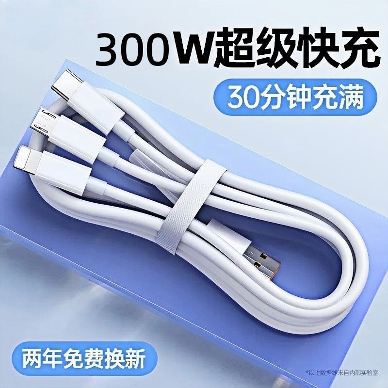 300W闪充数据线三合一快充线适用安卓小米苹果vivo华为车载充电线
