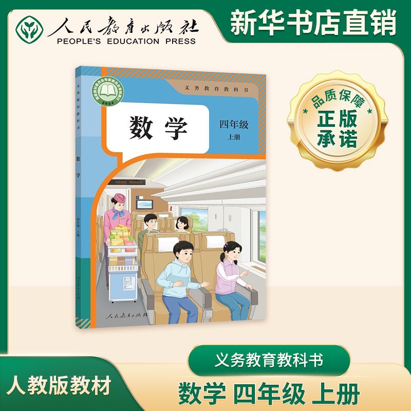 2026年秋新版人教版四年级上册数学课本六三制新华书店正版全新