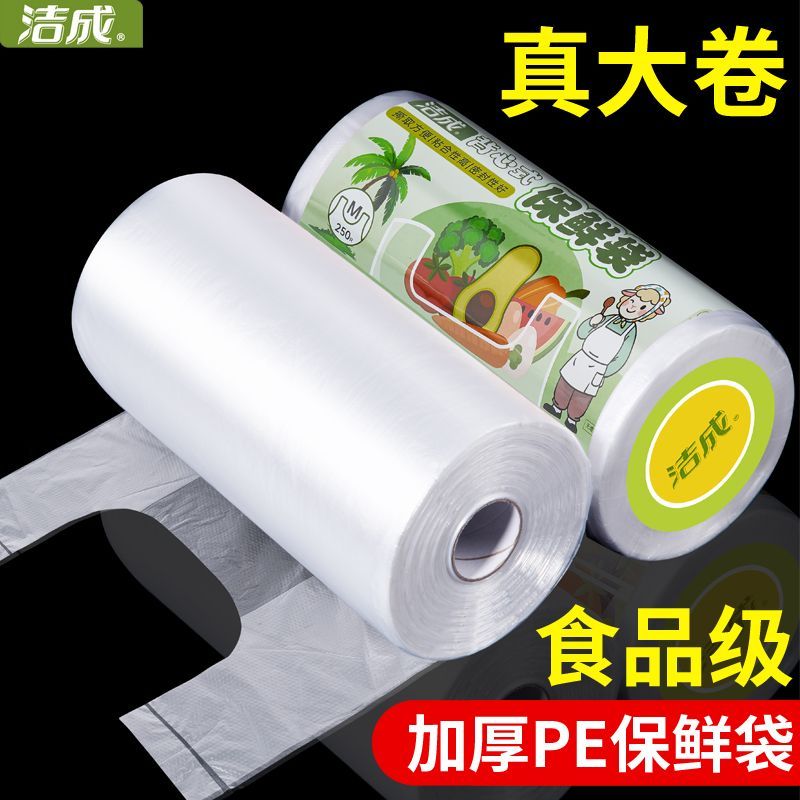 【洁成】PE背心保鲜袋食品级家用冰箱卷装早餐加厚一次性专用装袋无毒